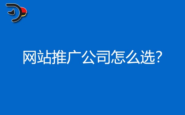 口碑好價格合理的網(wǎng)站推廣公司如何選?對企業(yè)有哪些影響?