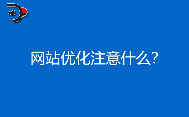 在網(wǎng)站優(yōu)化時，哪些地方需要我們特別注意的?