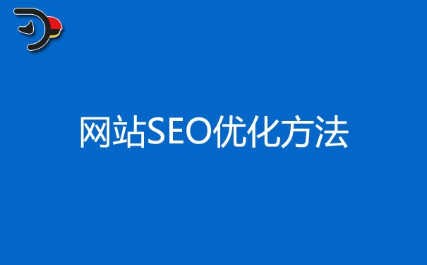 網站SEO優(yōu)化方法，企業(yè)知道多少？