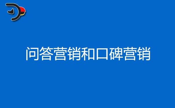 問答營銷和口碑營銷有什么不同?