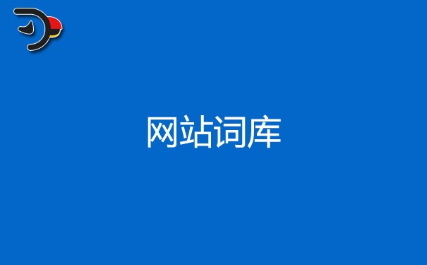 構(gòu)建SEO網(wǎng)站詞庫(kù)的五種方法