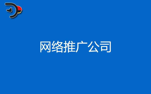 如何選擇網(wǎng)絡(luò)推廣公司？