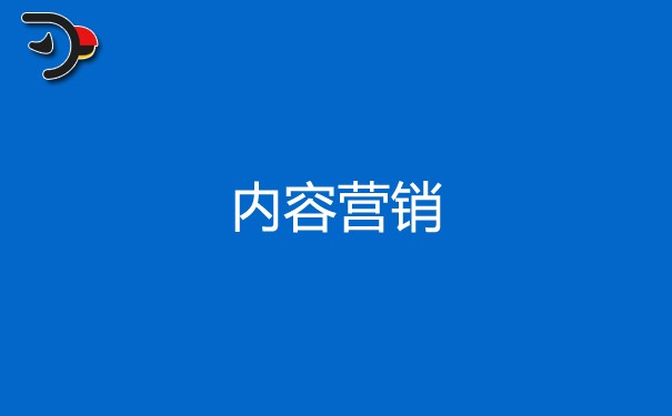 內(nèi)容營(yíng)銷(xiāo)的特點(diǎn)有哪些，企業(yè)為什么要做內(nèi)容營(yíng)銷(xiāo)