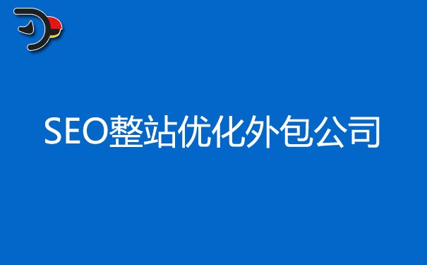 SEO整站優(yōu)化外包公司怎么選擇?