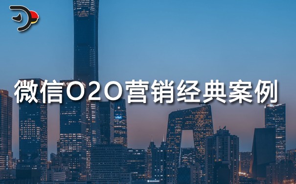 什么是微信O2O營銷?微信O2O營銷經(jīng)典案例