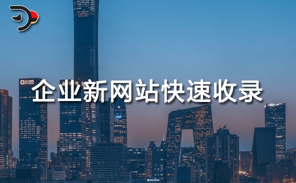 如何讓企業(yè)新網(wǎng)站快速收錄?