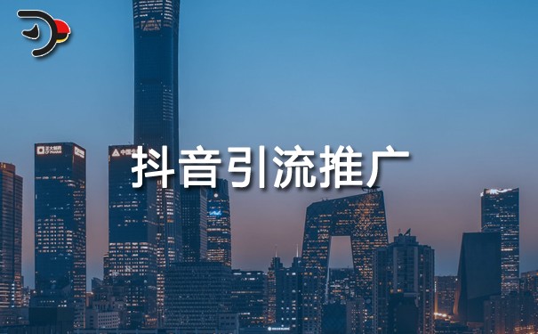 2022年，抖音引流推廣怎么做?