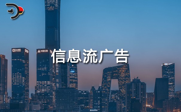 什么是信息流廣告?有哪些投放平臺(tái)?怎么投放?