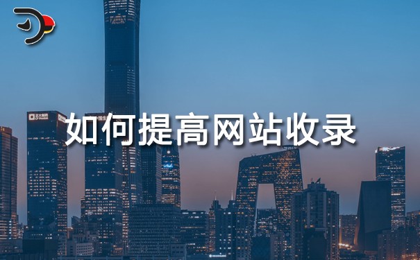 如何提高網(wǎng)站收錄？