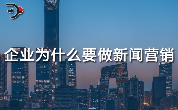 企業(yè)為什么要做新聞營銷？