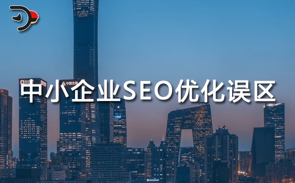 中小企業(yè)SEO優(yōu)化的六個(gè)誤區(qū)