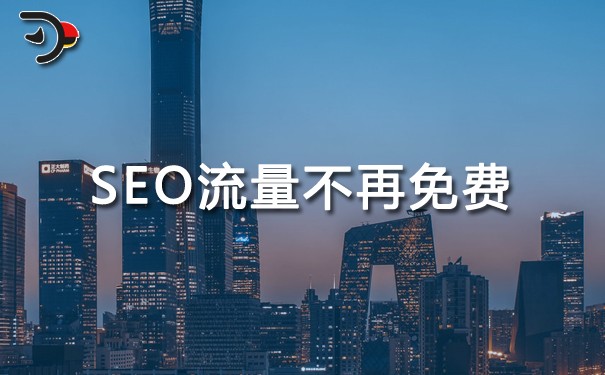 SEO早已不是免費(fèi)獲得流量的方法