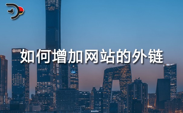 外鏈?zhǔn)鞘裁匆馑?外鏈的作用及如何增加網(wǎng)站的外鏈?