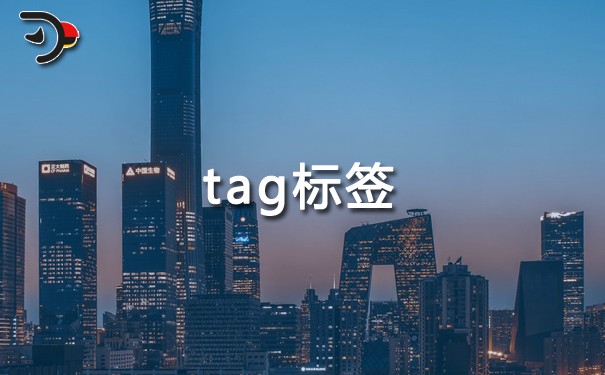 tag標(biāo)簽是什么意思？tag標(biāo)簽的作用及優(yōu)化方法