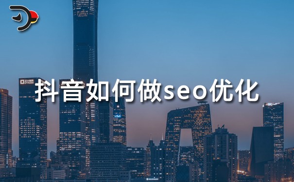 抖音SEO：抖音如何做SEO優(yōu)化?