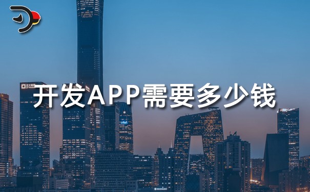 開發(fā)APP需要多少錢?