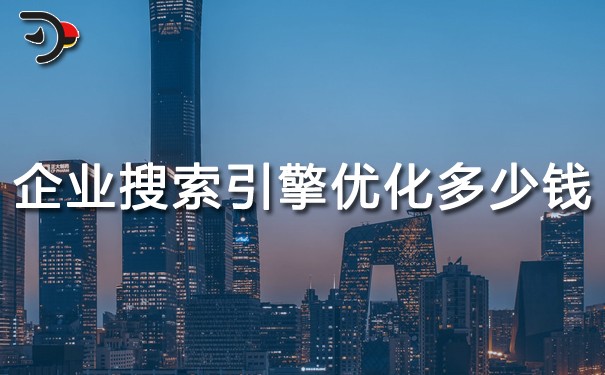 chat 企業(yè)搜索引擎優(yōu)化多少錢.jpg