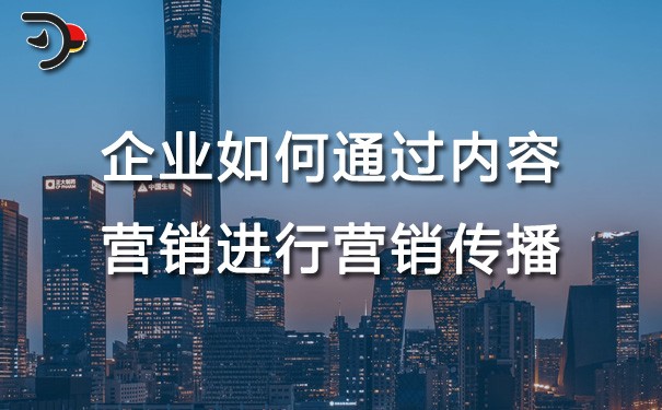 chat企業(yè)如何通過(guò)內(nèi)容營(yíng)銷(xiāo)進(jìn)行營(yíng)銷(xiāo)傳播.jpg