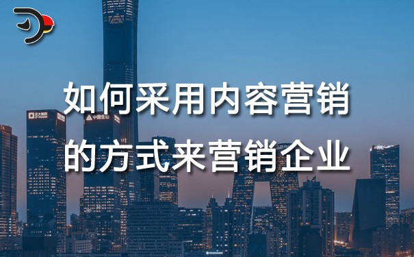 chat如何采用內(nèi)容營(yíng)銷的方式來(lái)營(yíng)銷企業(yè).jpg