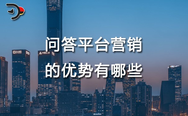 chat問(wèn)答平臺(tái)營(yíng)銷(xiāo)的優(yōu)勢(shì)有哪些.jpg