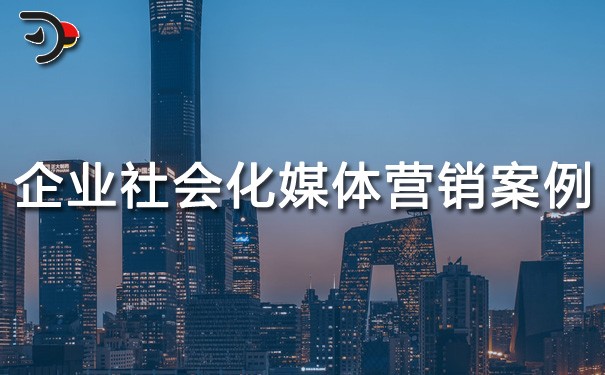 chat企業(yè)社會化媒體營銷案例.jpg