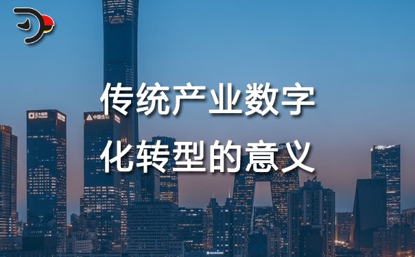 chat傳統(tǒng)產(chǎn)業(yè)數(shù)字化轉(zhuǎn)型的意義.jpg