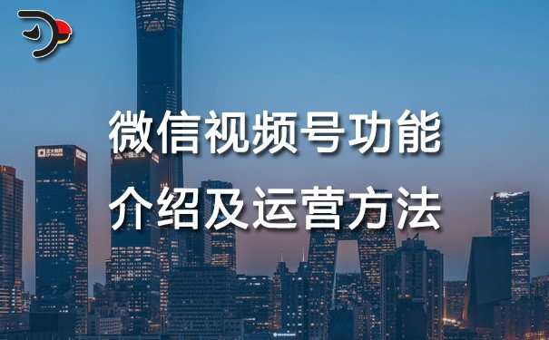 chat微信視頻號(hào)功能介紹及運(yùn)營(yíng)方法.jpg