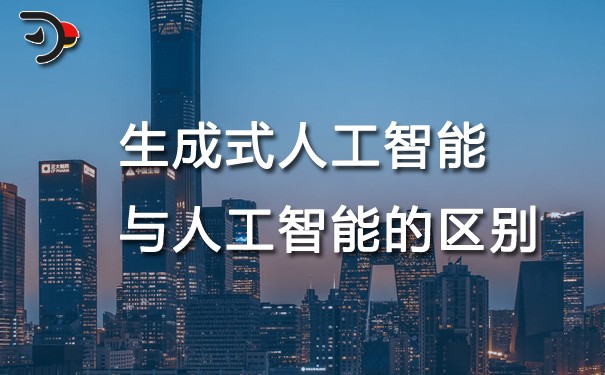 chat生成式人工智能與人工智能的區(qū)別.jpg