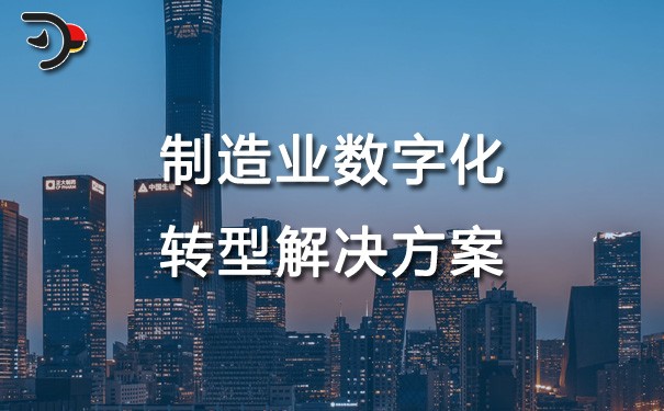 chat制造業(yè)數(shù)字化轉(zhuǎn)型解決方案.jpg