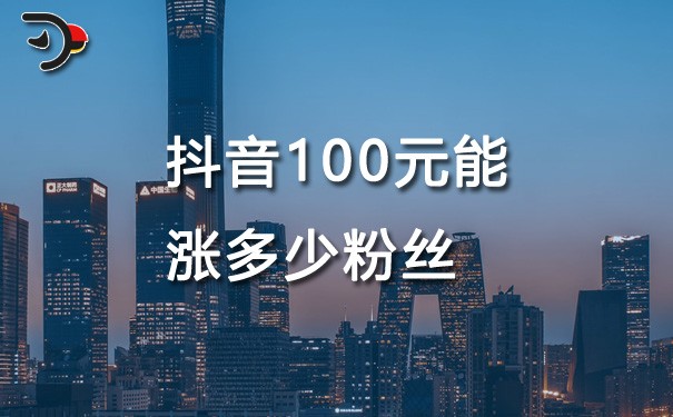 chat抖音100元能漲多少粉絲.jpg