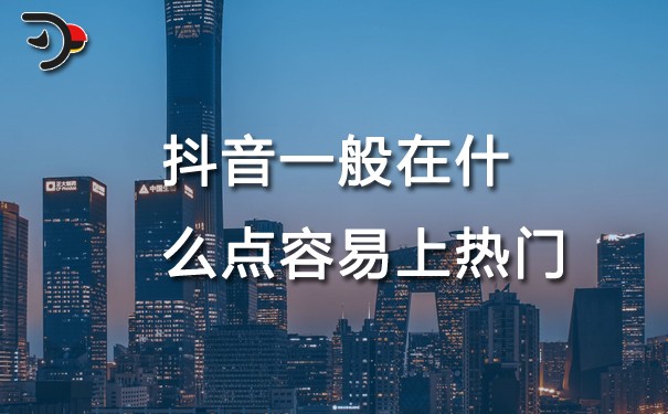 chat抖音一般在什么點(diǎn)容易上熱門.jpg