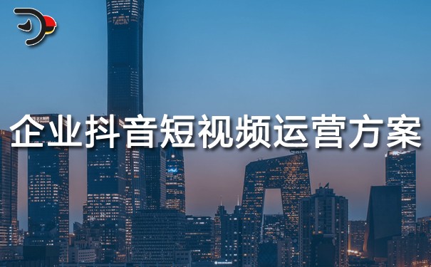 chat企業(yè)抖音短視頻運營方案.jpg