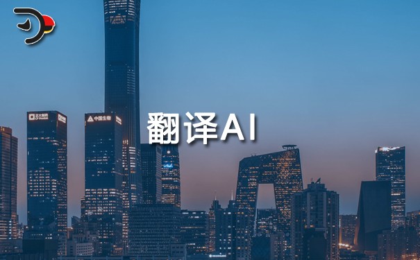 翻譯AI.jpg