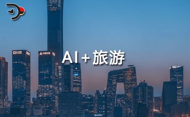 AI+旅游.jpg