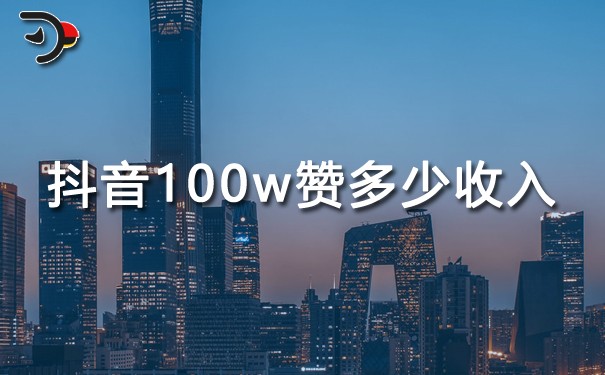 抖音100w贊多少收入.jpg