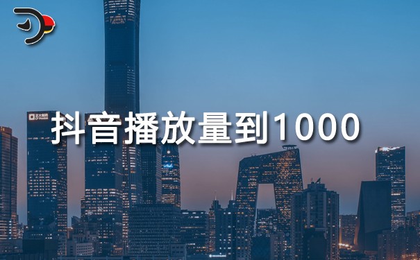 抖音播放量到1000說(shuō)明什么.jpg