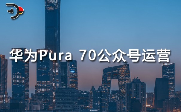 華為Pura 70手機(jī)公眾號(hào)運(yùn)營(yíng).jpg