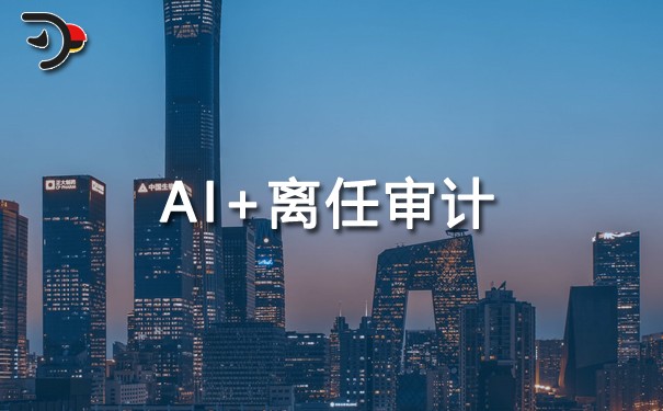 人工智能（AI）在離任審計(jì)中的應(yīng)用.jpg