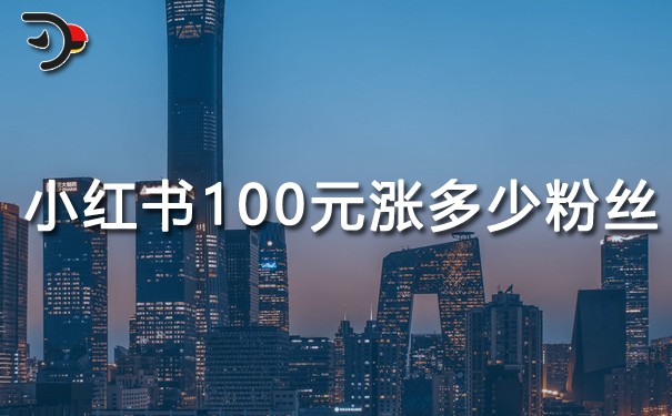 小紅書100元能漲多少粉絲.jpg