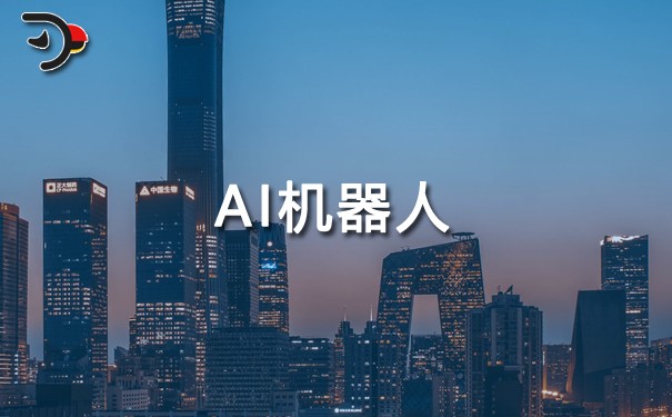 AI機(jī)器人什么時候可以全面實現(xiàn).jpg