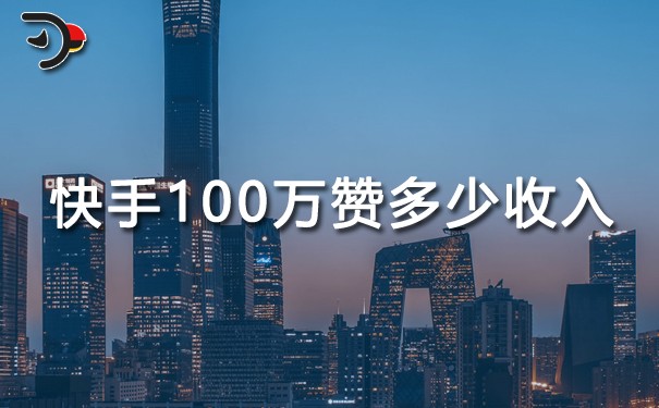 快手100萬贊多少收入.jpg