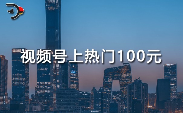 視頻號(hào)上熱門100元有用嗎.jpg